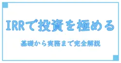 投資判断 指標 irrを正しく理解する:基礎から実務までの完全ガイド