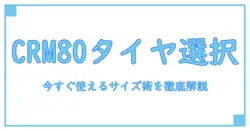 CRM80 タイヤサイズを徹底解説：今すぐ使える基本情報と正しい選び方のポイント