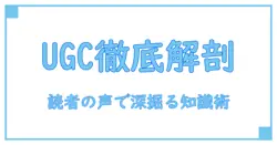 ユーザー生成コンテンツの例を徹底解説|知識系ブログで理解を深める方法