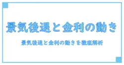 景気後退局面で金利はどう動くのか?知識系ブログが徹底解説