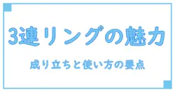 spinelli kilcollin 3 連 リングとは何か? 知識系ブロガーが解説する魅力と成り立ち