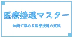 接遇マナーを医療現場で極めるセミナー|知識で深める医療の接遇