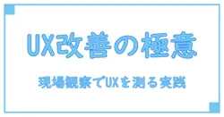 ux改善で機能性を最適化する実践講座