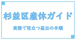 杉並区 保育園 産休 変更届を徹底解説：実務で役立つ知識と手続きの流れ