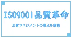 iso9001とは わかりやすく解説! 品質マネジメントの基本を一から押さえる