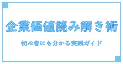 企業価値評価 本 おすすめ 完全ガイド：初心者でも理解できる読み解きのコツ