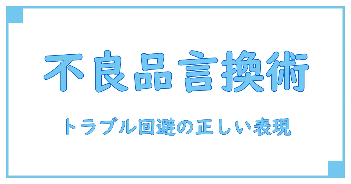 不良品の言い換え完全ガイド:正しい表現でトラブル回避!