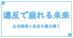 tokio 解散 コンプライアンス違反とは 何が起きるのか? 知識系ブロガーが詳しく解説