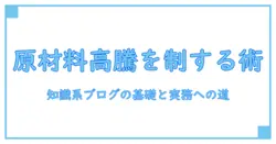 原材料価格高騰 対策を学ぶ:知識系ブログの基礎と実務への道