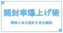 メールマーケティングの教科書—基礎から実践まで、知識を深める完全ガイド