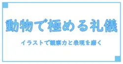 お辞儀 を する 動物 イラストで解く、礼儀の表現と観察のコツ