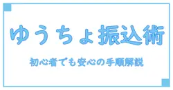ゆうちょ銀行 振込先 必要情報を徹底解説—初心者でも安心の手順と注意点