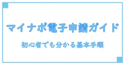マイナポータル 電子申請とは何かを徹底解説|初心者でも分かる手続きの基本