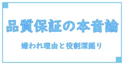 品質保証部がなぜ嫌われるのか？その理由と職場での役割を深掘りする