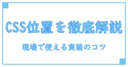 css default element positionを徹底解説 — 初心者でも分かる基本と実装のコツ