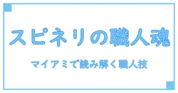 spinelli kilcollin store miamiを読み解く:知識系ブロガーが解説するブランドの成り立ちと職人技