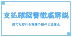 支払い確認書 テンプレートを徹底解説！誰でも作成できる実務の核心と注意点