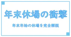 年末年始の為替市場の休みを徹底解説：取引の停止期間と抑えておくべきポイント