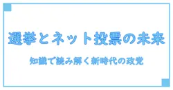選挙とネット投票が拓く政党の未来:知識で読み解く新しい政治のかたち