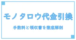 モノタロウの代金引換と領収書を徹底解説|知っておくべき実務ポイント