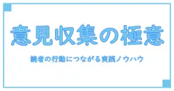 意見収集の意味を徹底解説:知識系ブログが教える理解の第一歩