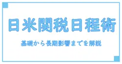 日米 関税交渉 日程を理解する:知識系ブロガーが解く基礎と長期の影響