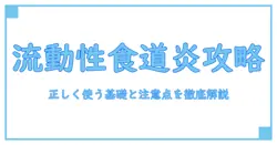 流動性食道炎 市販薬の真実を解く！正しく使うための基礎知識と注意点