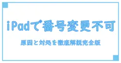 ipad line 電話番号変更 できない原因と対処法を徹底解説