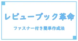 レビューブックカバー ファスナー付き 作り方を徹底解説！初心者でも簡単に作れるステップバイステップガイド