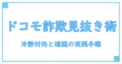 ドコモ 支払い状況 確認 電話 詐欺を見抜く！安全な対処法と確認手順を徹底解説