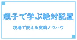 css position absolute child relative parentを徹底解説: 現場で役立つレイアウトの基礎と落とし穴
