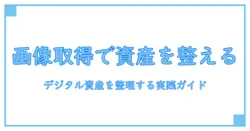 画像取得 ツールで学ぶデジタル資産の整理術:知識系ブログの実践ガイド