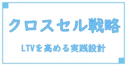 クロスセルとは ビジネスを変える最強戦略:顧客価値を最大化する実践ガイド