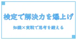 問題解決力検定 参考書を極める—知識系ブログが教える実践思考力の鍛え方