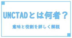 国際貿易開発会議の略称とは?意味と役割を徹底解説