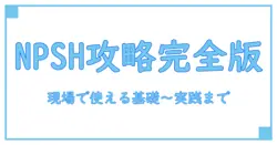npsh 計算方法をマスターする完全ガイド: 基礎から現場の実践まで