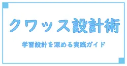 クワッス コミュニティデイ タスクを深掘りする知識ガイド:理解を深める学習設計のコツ