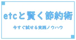 etcと割引ルールを徹底解説!知識系ブログが教える賢い使い方