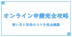 オンライン申請システム 明治を徹底解説—使い方と活用のコツを完全網羅