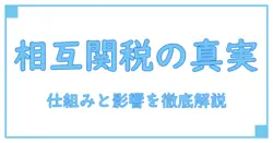 トランプ 相互 関税 誰が 払うのか? 仕組みと影響を徹底解説