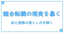 競合他社への転職を制限する現実と対策の基礎知識