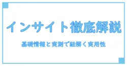 ホンダ インサイト 2代目 サイズを徹底解説:基礎情報と実測で紐解く実用性
