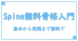 spine アニメーション 無料の学習ガイド:知識系ブロガーが解く基本と活用法