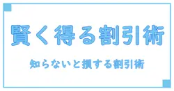 アプリと割引情報を徹底解説:知識で賢くお得を積み上げる方法
