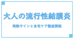 流行性角結膜炎 発熱 大人に迫る真実！自宅ケアと受診のタイミングを徹底解説