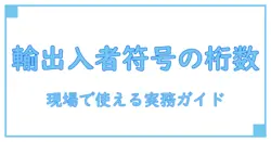 輸出入者符号の桁数を正しく理解するための実務ガイド