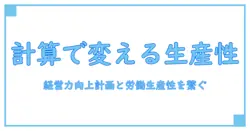 経営力向上計画で解く!労働生産性 計算方法を徹底解説