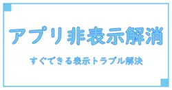 aquos wishでアプリ一覧が表示されない時の原因と簡単解決法!