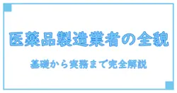 医薬品 製造業者とは—知識系ブログが教える基礎と役割の全体像