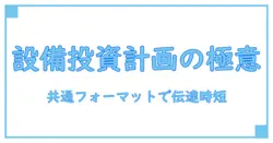 設備投資計画書 テンプレートで作業を劇的に加速させる実務ガイド